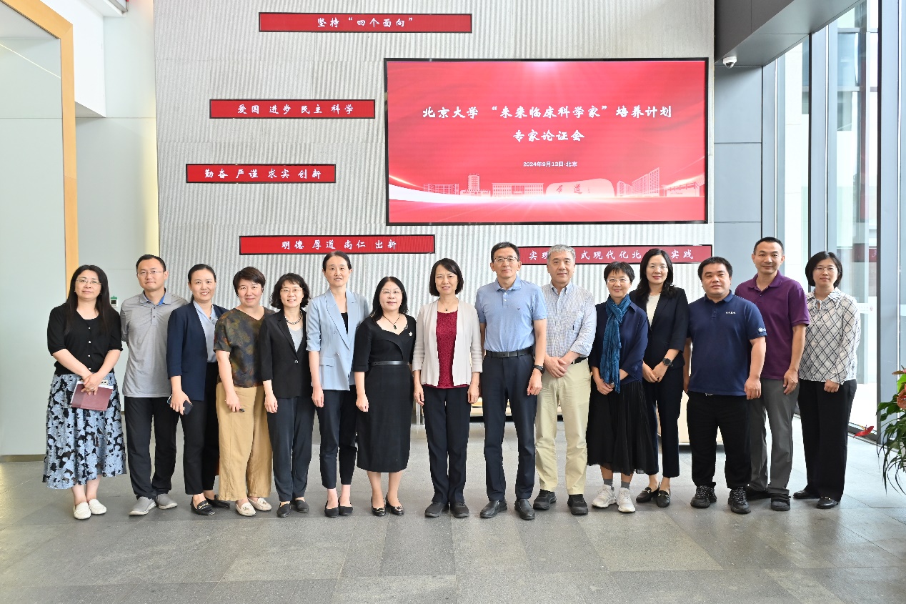 醫學模式的變革與臨床醫學拔尖人才培養的探索——北京大學“未來臨床科學家”培養計劃專家論證會召開